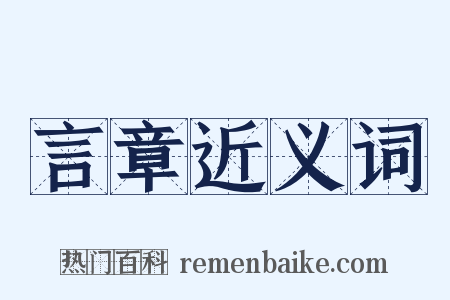 言章近义词是什么意思的图片